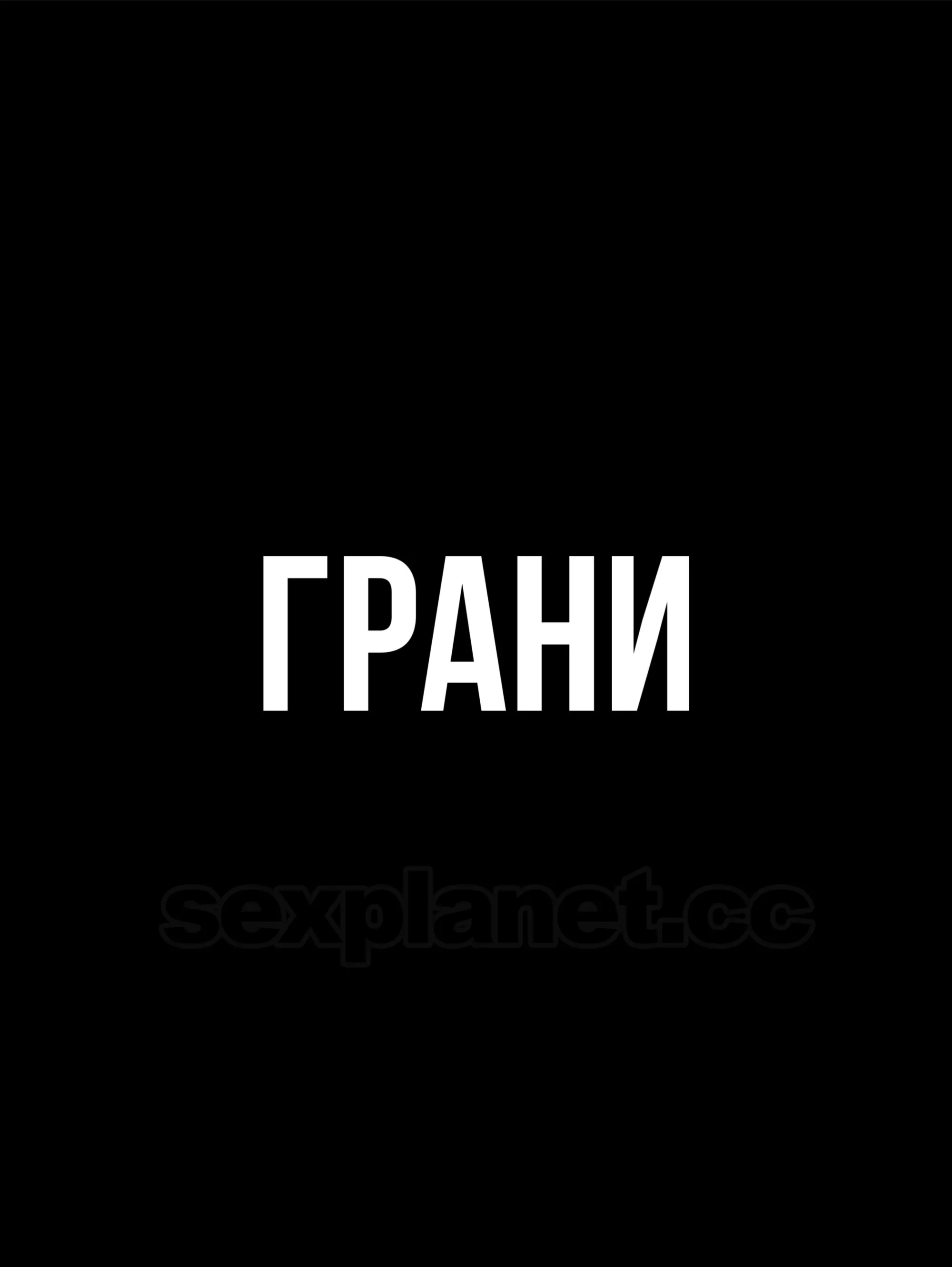 Бордель ГРАНИ в г. Тюмень.  